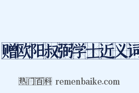 赠欧阳叔弼学士近义词是什么意思的图片